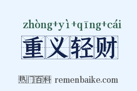 重义轻财是什么意思的图片